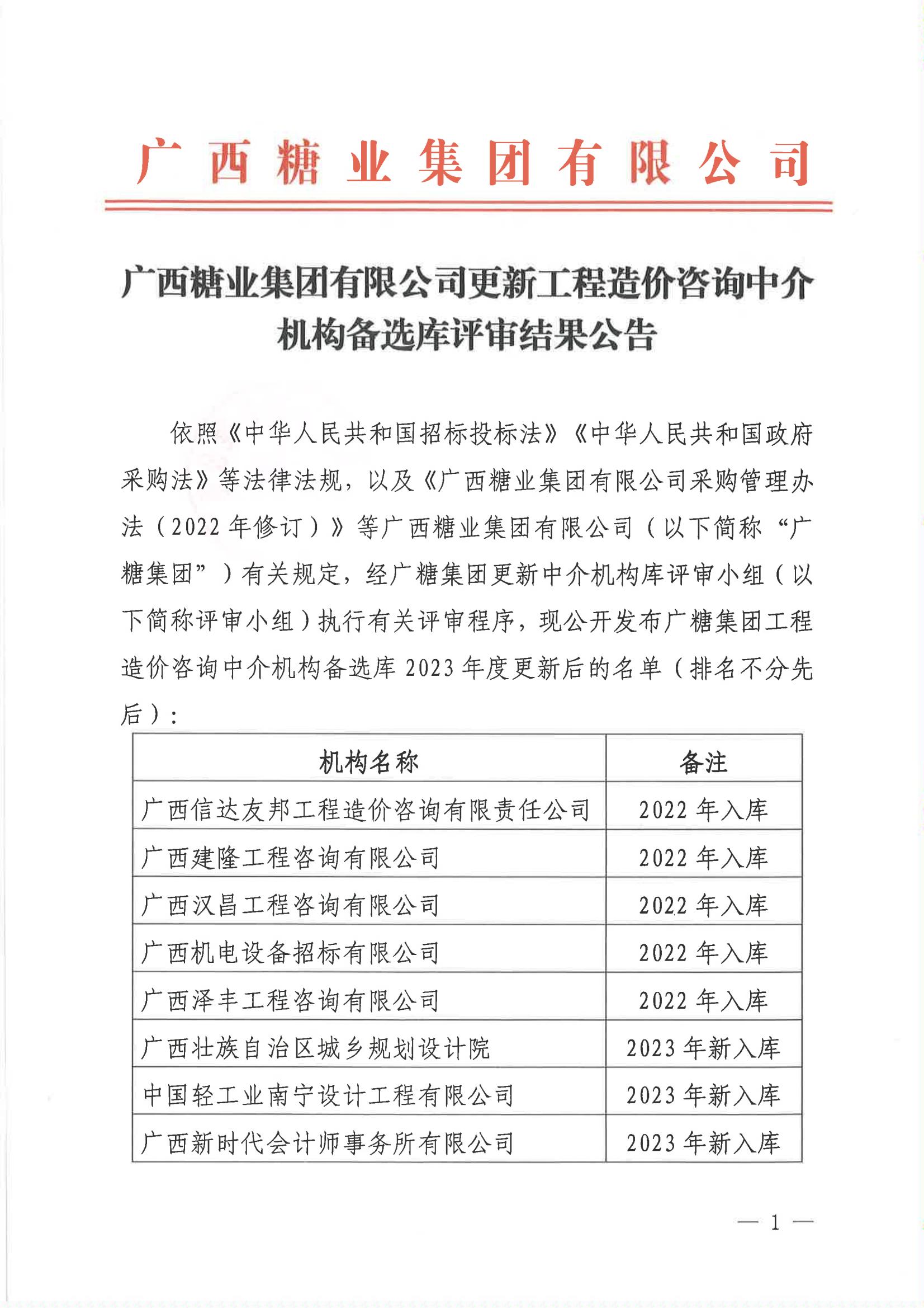 开云官网app（中国）有限公司更新工程造价咨询中介机构备选库评审结果公告_00.jpg